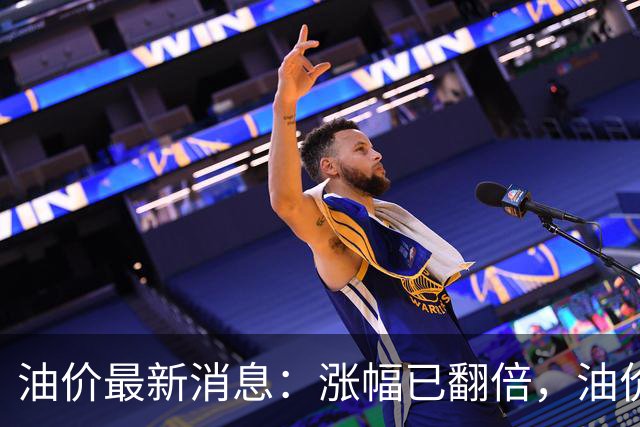 油价最新消息：涨幅已翻倍，油价上调再度扩大，预计92号汽油涨0.23元/升，95号汽油涨0.25元/升，0号柴油涨0.24元/升