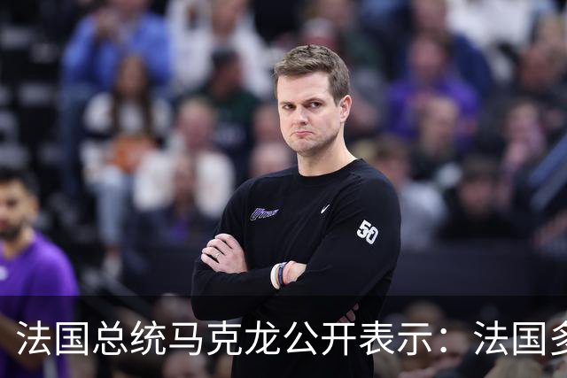 法国总统马克龙公开表示：法国多地爆发的抗议源于燃油价格高涨，而油价上涨是因为波斯湾正在发生特朗普对伊朗发动的战争，而法国没有参与
