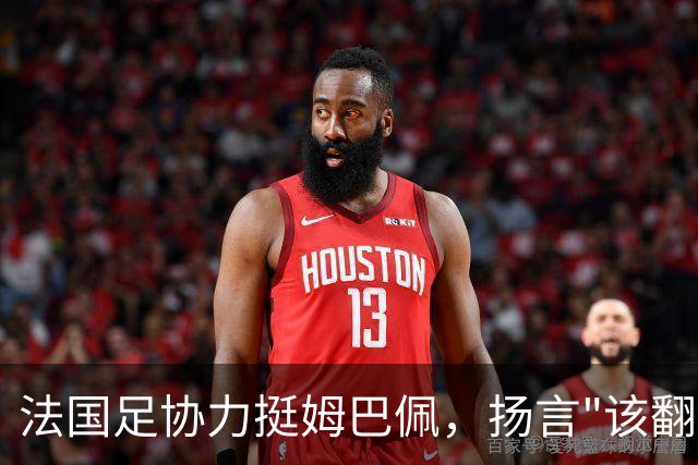 法国足协力挺姆巴佩，扬言"该翻篇了"：称"并非本意"，呼吁各方"放过他"