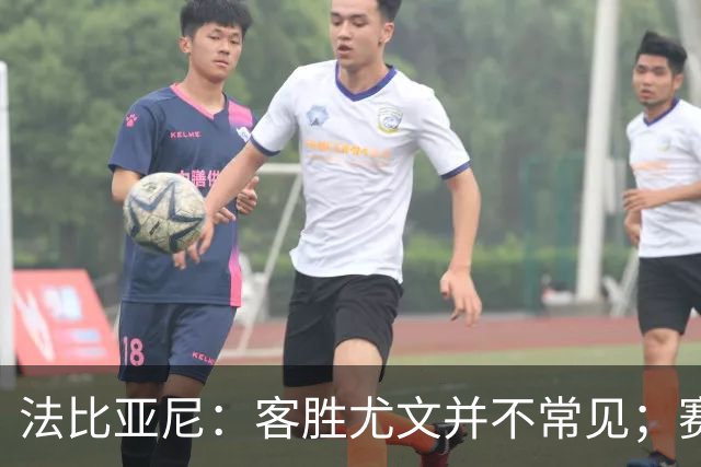法比亚尼：客胜尤文并不常见；赛季还很漫长，未来有很多困难