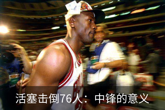 活塞击倒76人：中锋的意义
