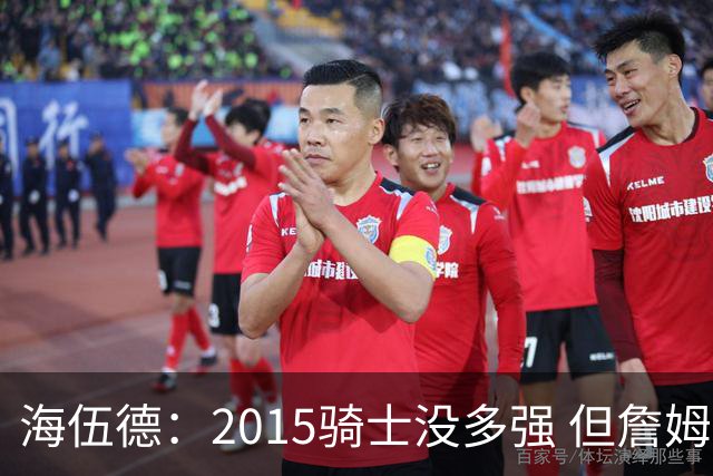 海伍德：2015骑士没多强 但詹姆斯激发了我们