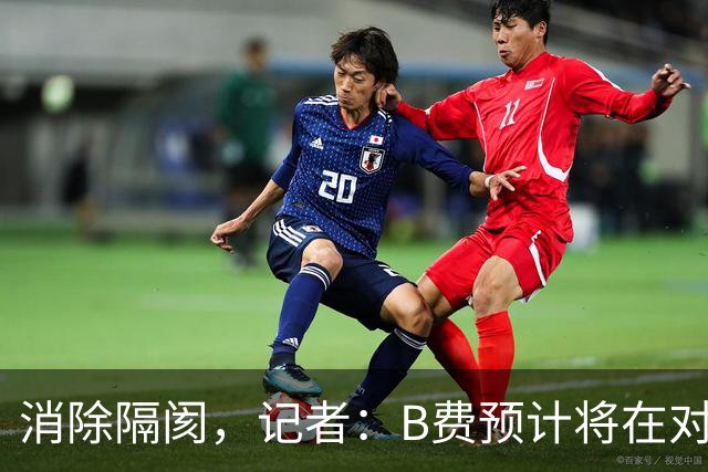 消除隔阂，记者：B费预计将在对阵切尔西的比赛中首发出场
