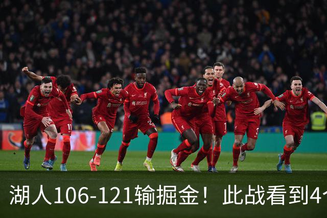 湖人106-121输掘金！此战看到4个事实：湖人今夏的操作是对的