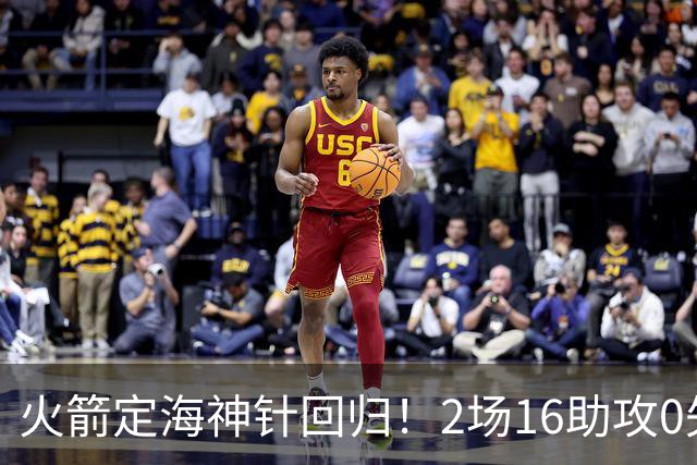火箭定海神针回归！2场16助攻0失误 完美发挥已令球队蜕变