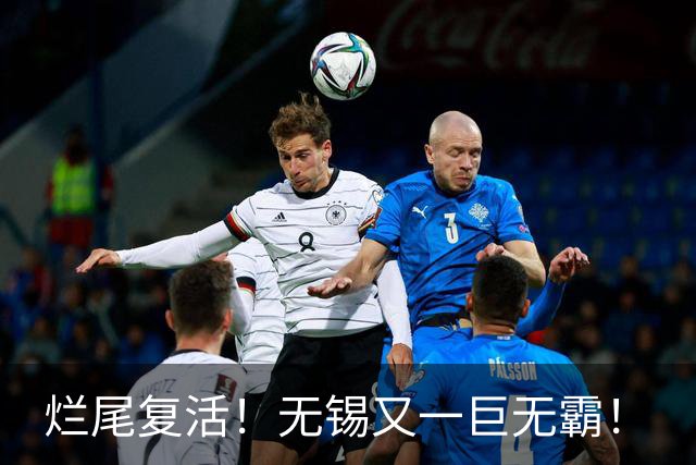烂尾复活！无锡又一巨无霸！