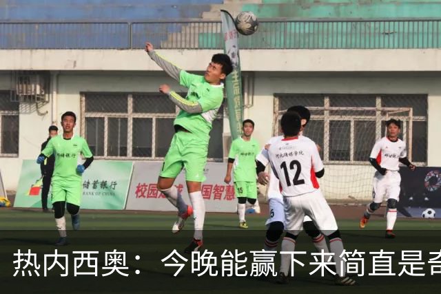热内西奥：今晚能赢下来简直是奇迹，我们最后一直提心吊胆
