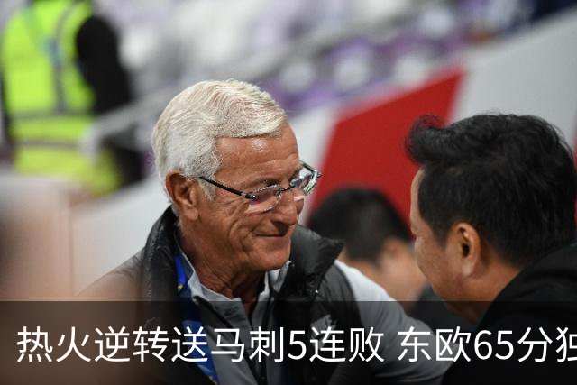 热火逆转送马刺5连败 东欧65分独行侠大胜鹈鹕