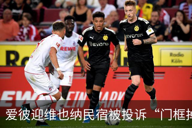 爱彼迎维也纳民宿被投诉“门框掉落一把刀”！平台称全额退款