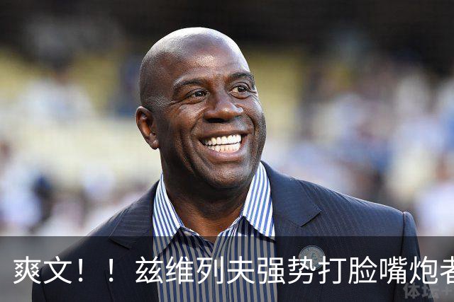 爽文！！兹维列夫强势打脸嘴炮者