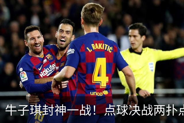 牛子琪封神一战！点球决战两扑点，晋级八强后爆哭，复刻李昊奇迹