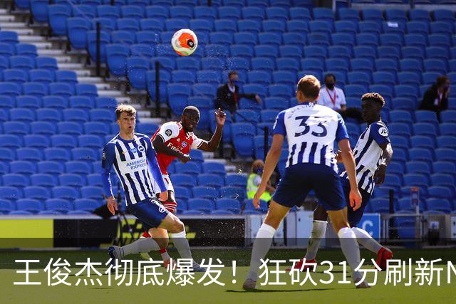 王俊杰彻底爆发！狂砍31分刷新NCAA生涯纪录，中国男篮又一希望