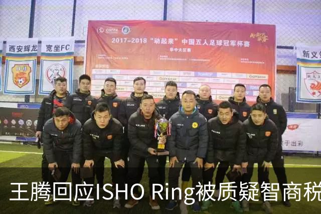 王腾回应ISHO Ring被质疑智商税：自己和团队承诺坚决不做智商税产品
