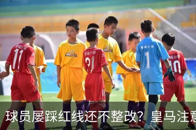 球员屡踩红线还不整改？皇马注意，你们正在透支中国市场最后耐心