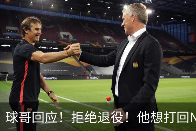 球哥回应！拒绝退役！他想打回NBA