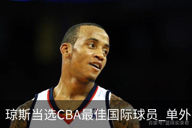 琼斯当选CBA最佳国际球员 单外援连续进季后赛