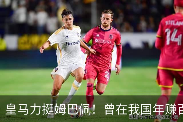 皇马力挺姆巴佩！曾在我国年赚百亿，总台发话后仅隔数小时就发文道歉，深扒下果然有问题