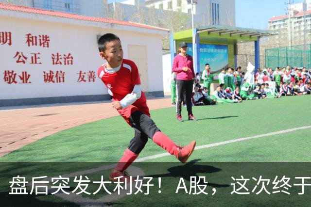 盘后突发大利好！A股，这次终于稳了？