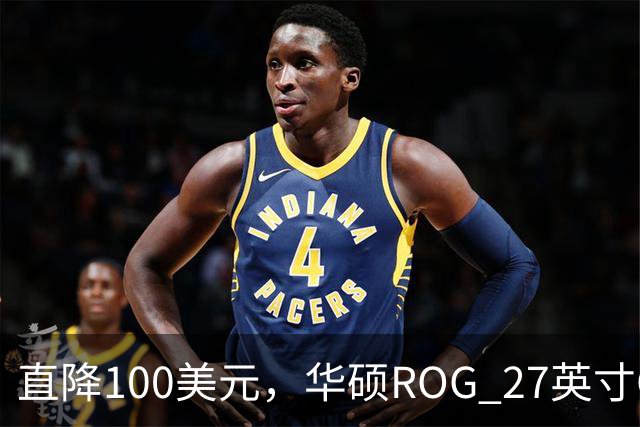 直降100美元，华硕ROG 27英寸OLED显示器跌回历史最低价