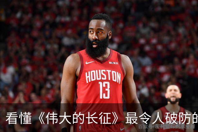 看懂《伟大的长征》最令人破防的台词，竟源自真实历史原型……