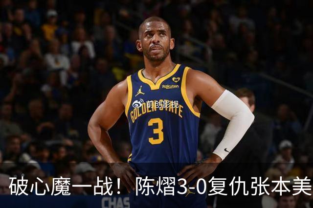 破心魔一战！陈熠3-0复仇张本美和亚锦赛夺冠 国乒时隔三年再登顶