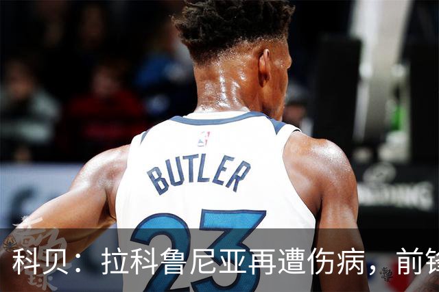 科贝：拉科鲁尼亚再遭伤病，前锋埃达乔里手指脱臼将接受手术