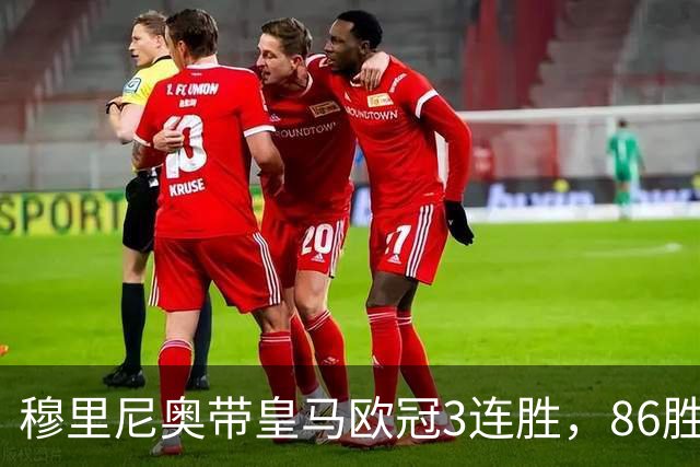 穆里尼奥带皇马欧冠3连胜，86胜追平温格！