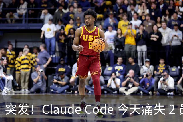 突发！Claude Code 今天痛失 2 员大将！