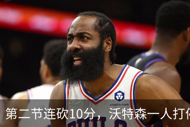 第二节连砍10分，沃特森一人打停奇才