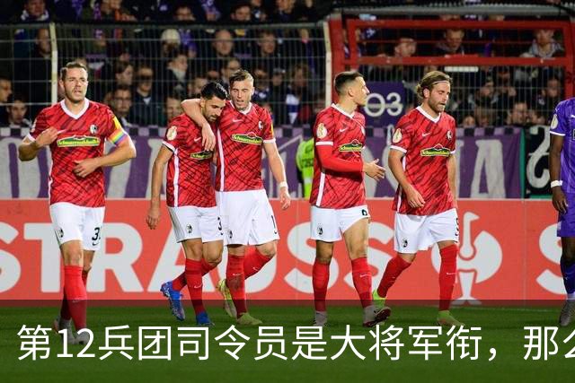 第12兵团司令员是大将军衔，那么他的两位副司令员是什么军衔呢？