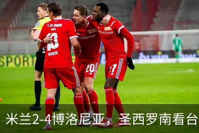 米兰2-4博洛尼亚，圣西罗南看台仍力挺球队、高唱助威歌曲