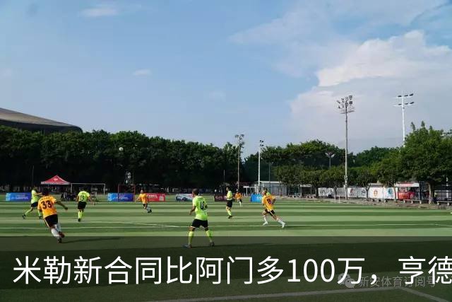 米勒新合同比阿门多100万，亨德森成输家，火箭抽到4号签逃过一劫