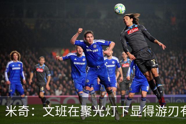 米奇：文班在聚光灯下显得游刃有余 他能坦然面对赞扬和批评