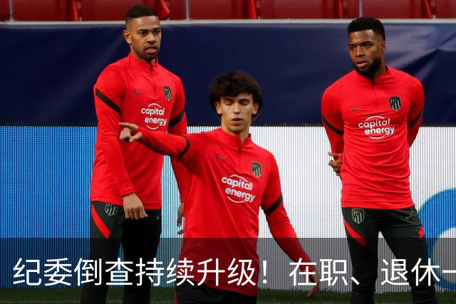 纪委倒查持续升级！在职、退休一视同仁，这五类红线切莫心存侥幸