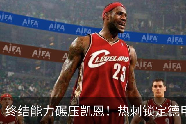 终结能力碾压凯恩！热刺锁定德甲神兵，锋线烂局迎来救星