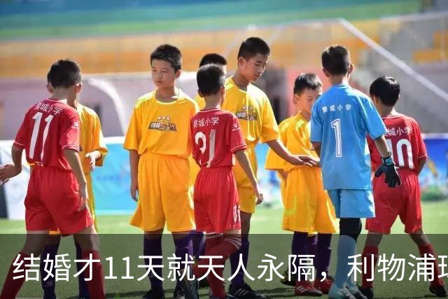 结婚才11天就天人永隔，利物浦球星若塔妻子完整披露事发心碎细节