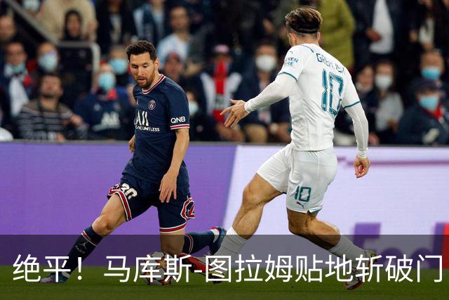绝平！马库斯-图拉姆贴地斩破门，国米1-1佛罗伦萨