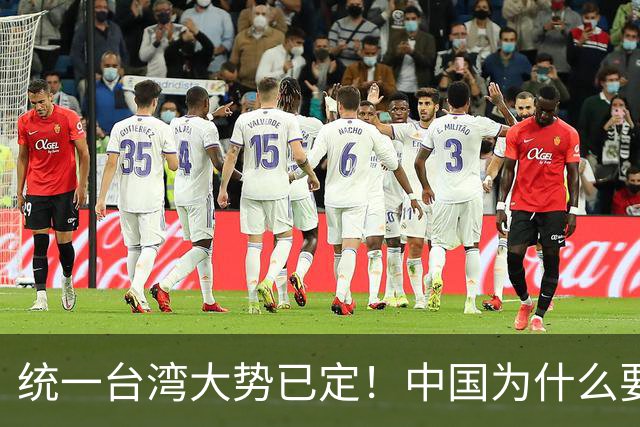 统一台湾大势已定！中国为什么要尽快解决台湾问题？
