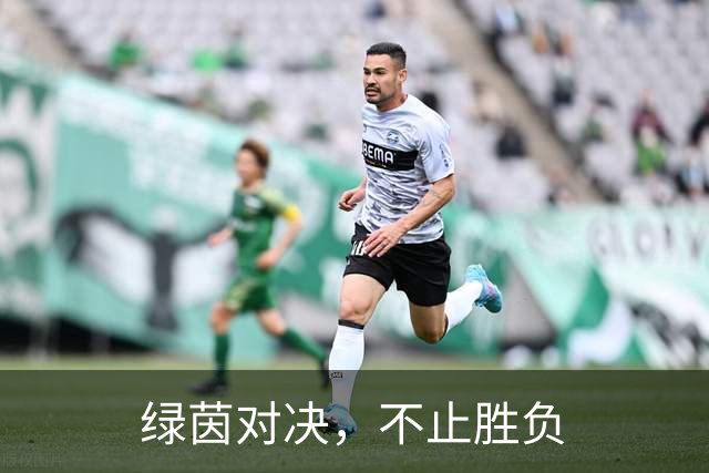 绿茵对决，不止胜负