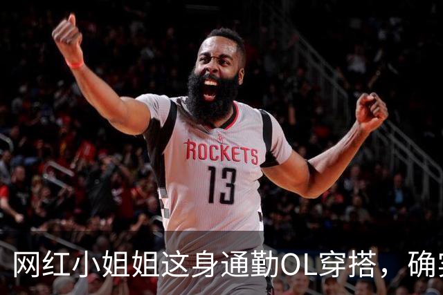 网红小姐姐这身通勤OL穿搭，确实很吸引人
