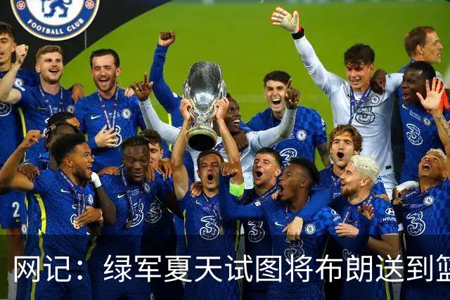 网记：绿军夏天试图将布朗送到篮网 但因其力挺欧文遭蔡崇信拒绝