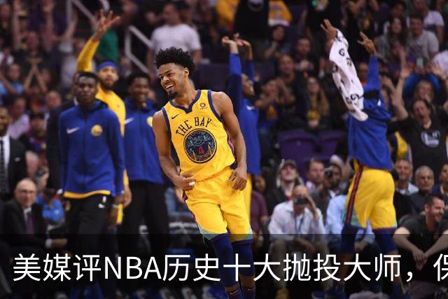 美媒评NBA历史十大抛投大师，保罗垫底，布伦森第4，帕克屈居第2