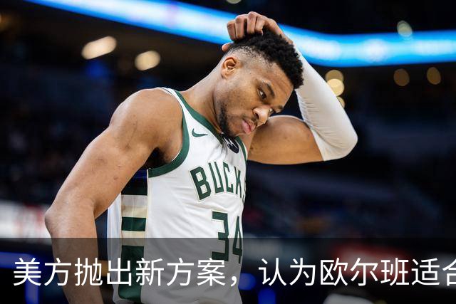 美方抛出新方案，认为欧尔班适合当联合国秘书长，背后有何博弈？