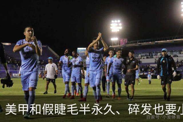 美甲和假睫毛半永久、碎发也要小心机，终于知道吴镇宇说得太准了
