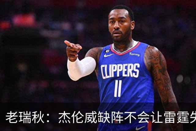 老瑞秋：杰伦威缺阵不会让雷霆失去争冠资格