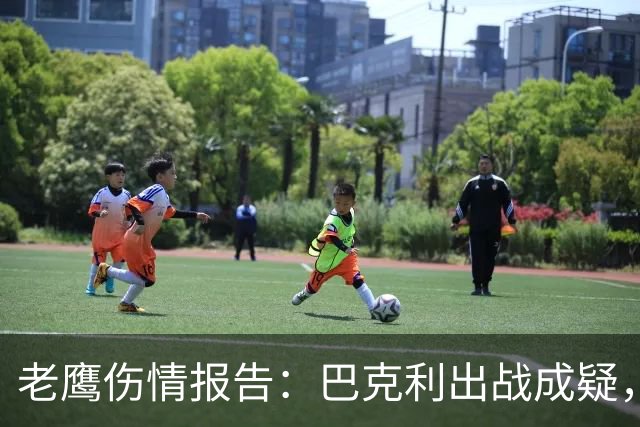 老鹰伤情报告：巴克利出战成疑，两外接手确定缺阵