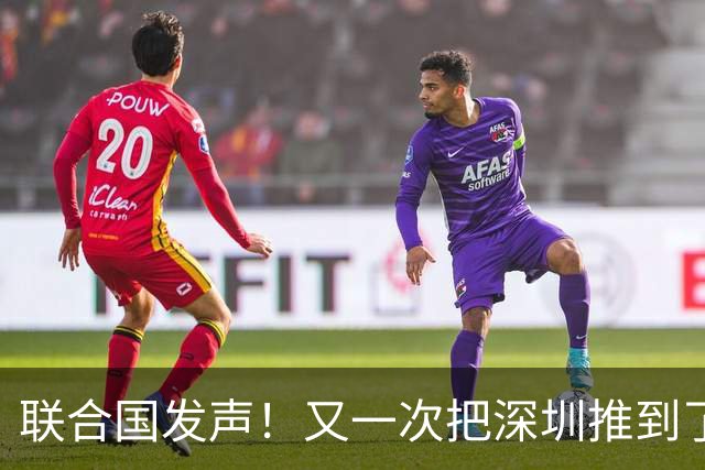 联合国发声！又一次把深圳推到了国际舞台门口！