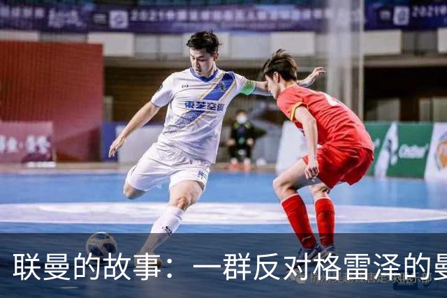 联曼的故事：一群反对格雷泽的曼联球迷创办的球队，坚持了21年