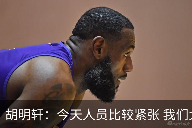 胡明轩：今天人员比较紧张 我们大家没有放弃&拧成了一股绳