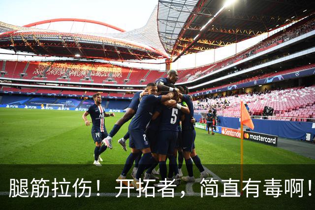 腿筋拉伤！开拓者，简直有毒啊！